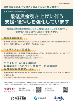最低賃金引き上げに伴う支援・後押しを強化しています