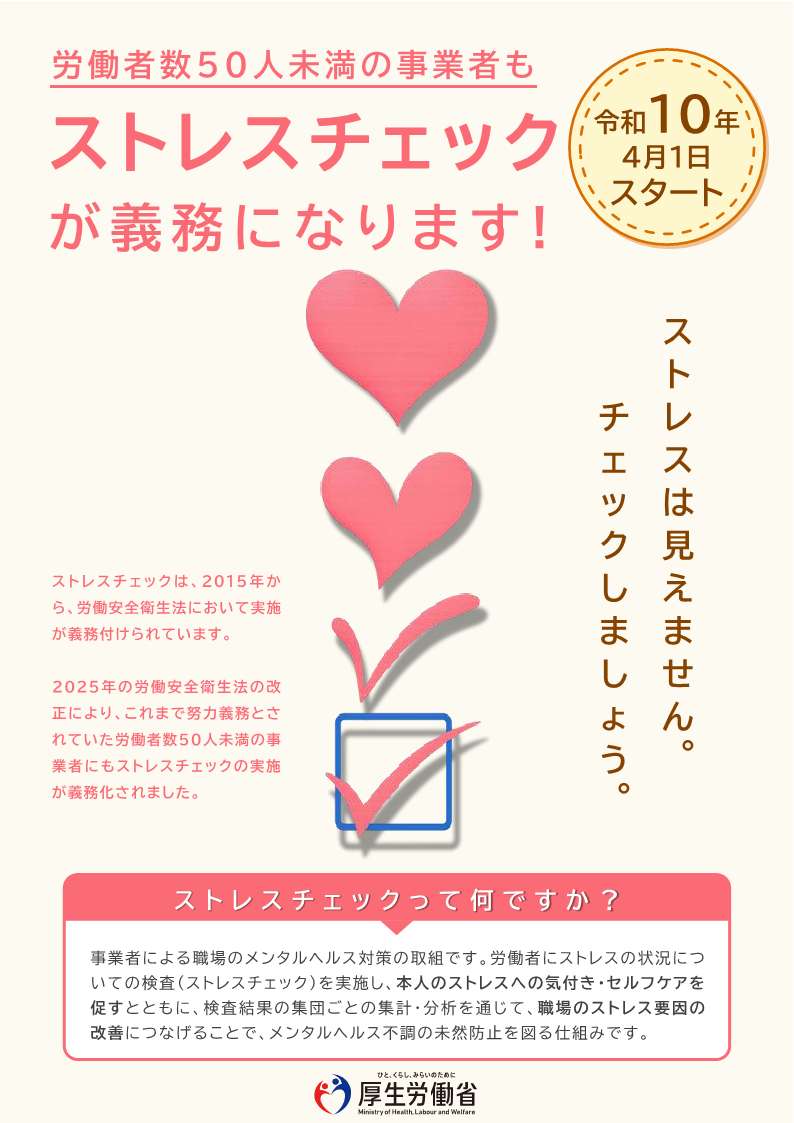 ストレスチェックが義務になります！