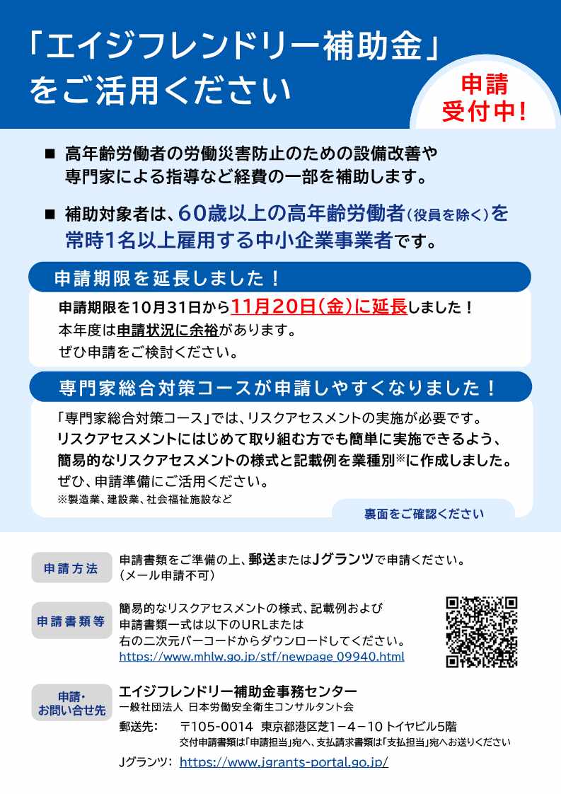 令和8年度のエイジフレンド リー補助金の申請受付期限が 11月20日(金)に延長され ました!