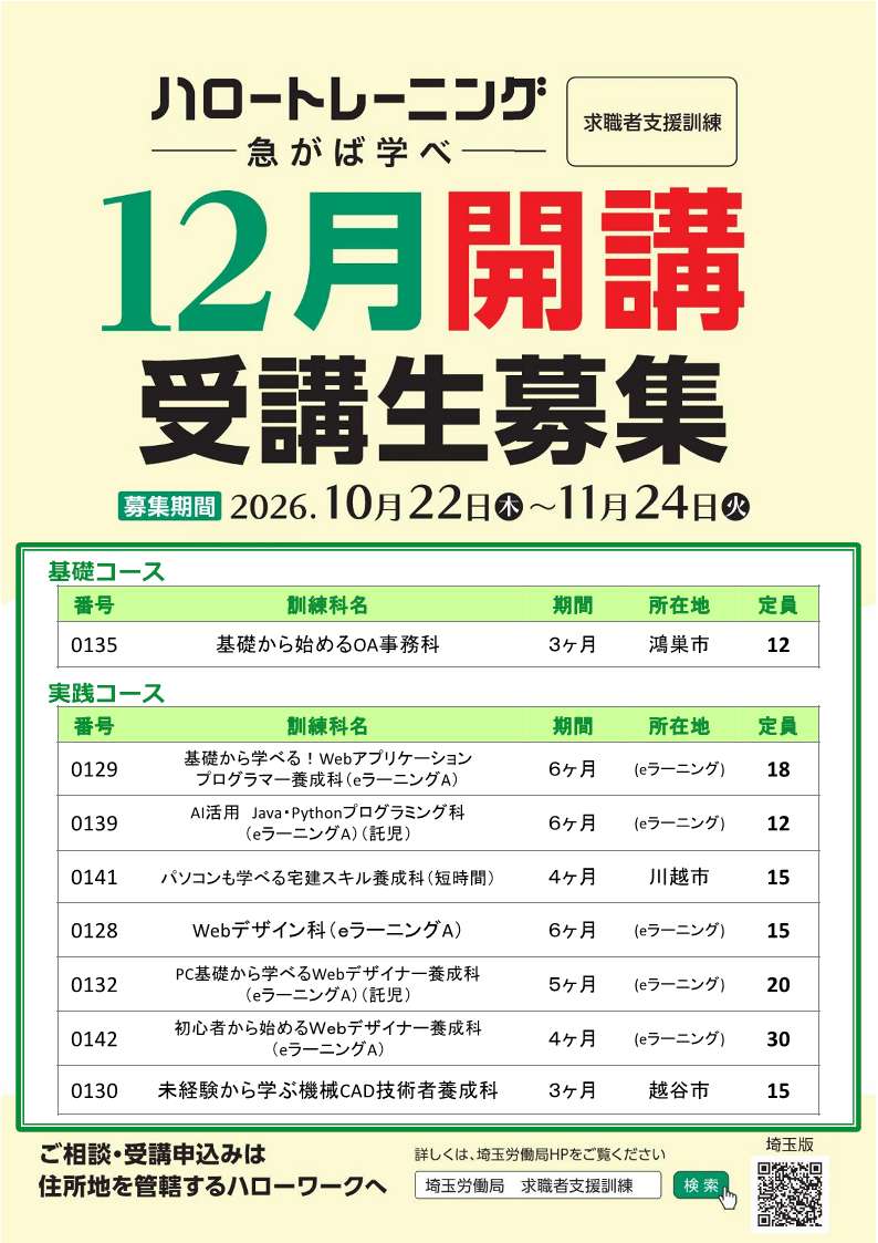 ~12月16日開講 求職者支援訓練募集~