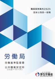 2025年　事務官採用パンフレット（国家公務員一般職）