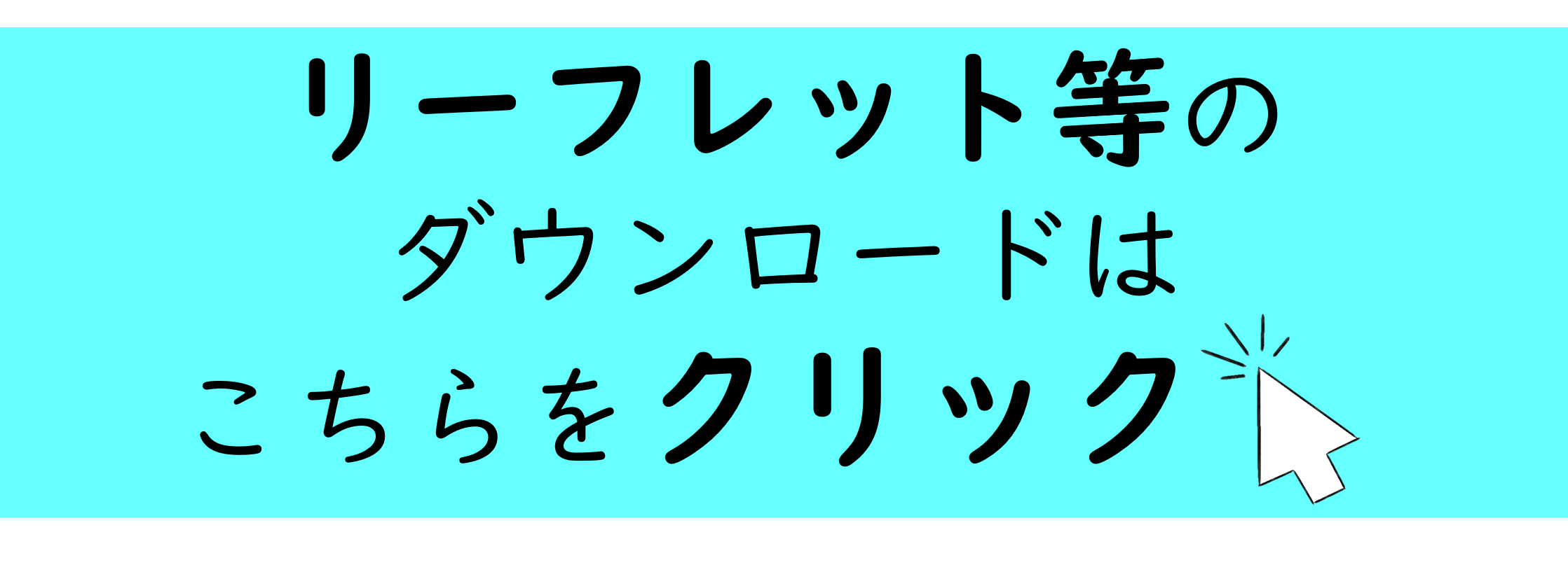 リーフレット等のダウンロードはこちらをクリック