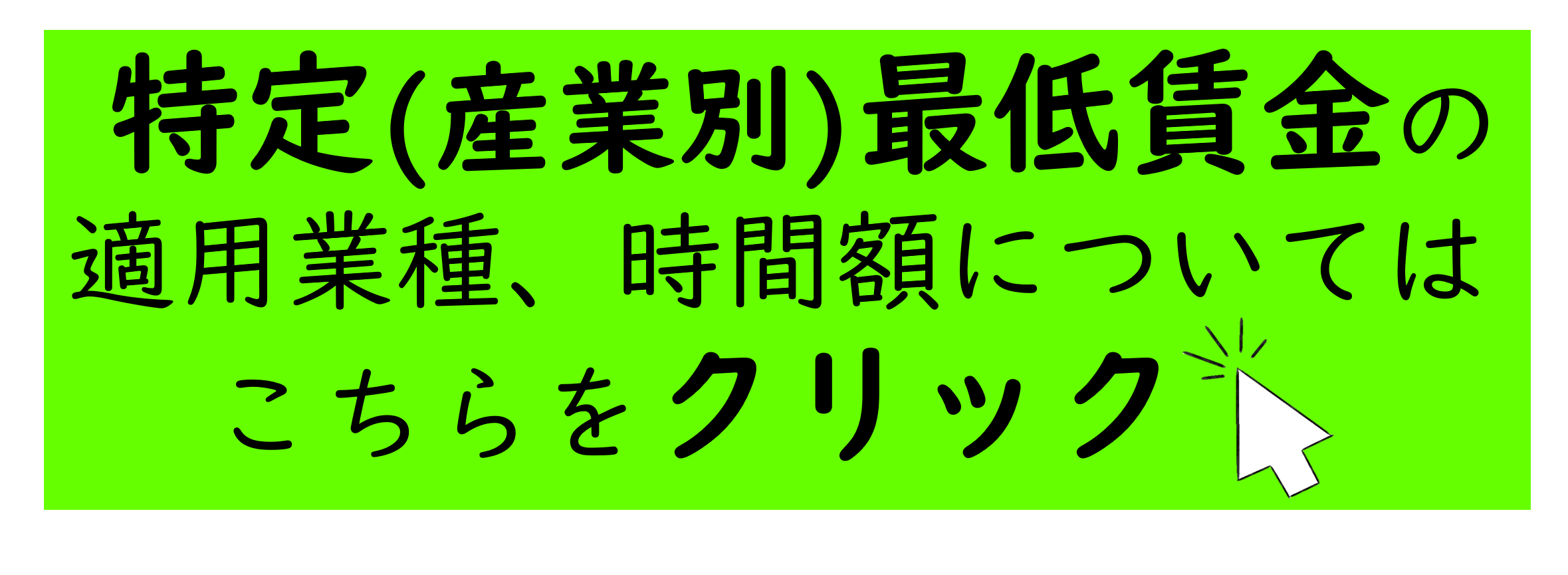 特定(産業別)最低賃金の適用業種、時間額についてはこちらをクリック