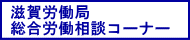 滋賀労働局総合労働相談コーナー