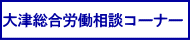 大津総合労働相談コーナー