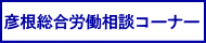 彦根総合労働相談コーナー
