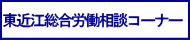 東近江総合労働相談コーナー