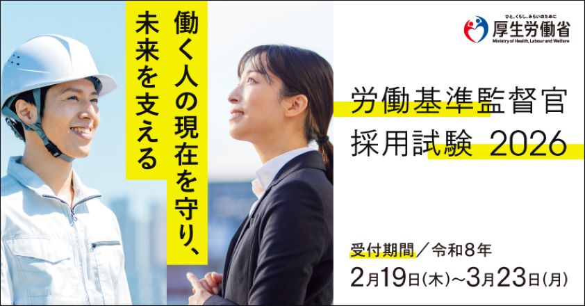 労働基準監督官採用パンフレット表紙