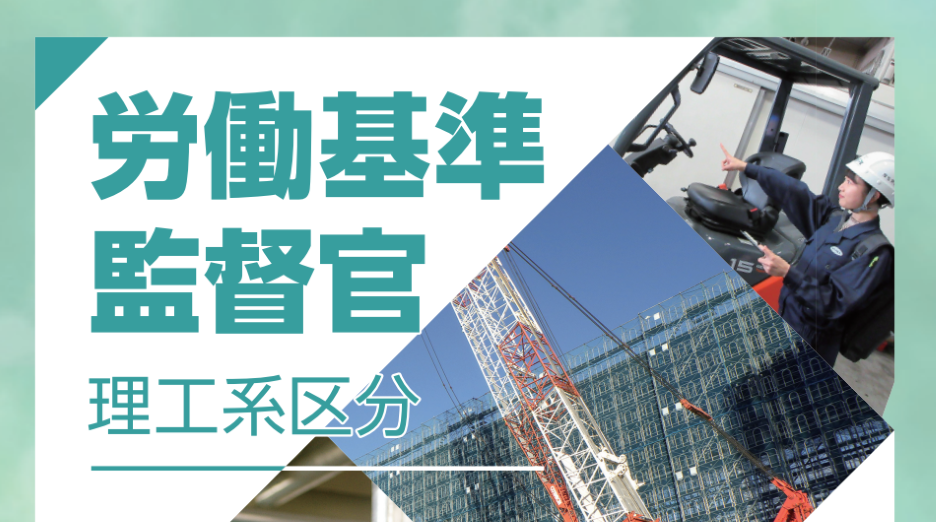 労働基準監督官（理工系区分）リーフレット表紙