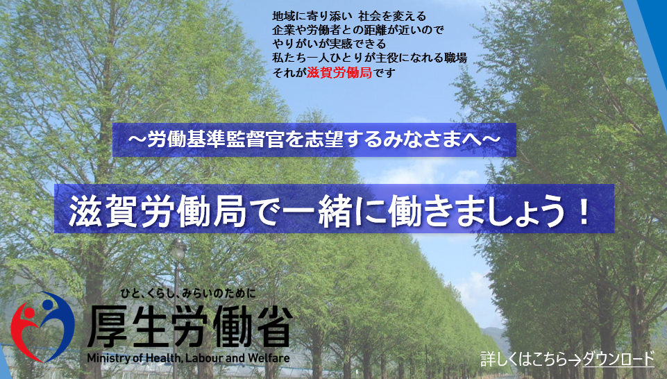 滋賀労働局で一緒に働きましょう！ ～労働基準監督官を志望するみなさまへ～