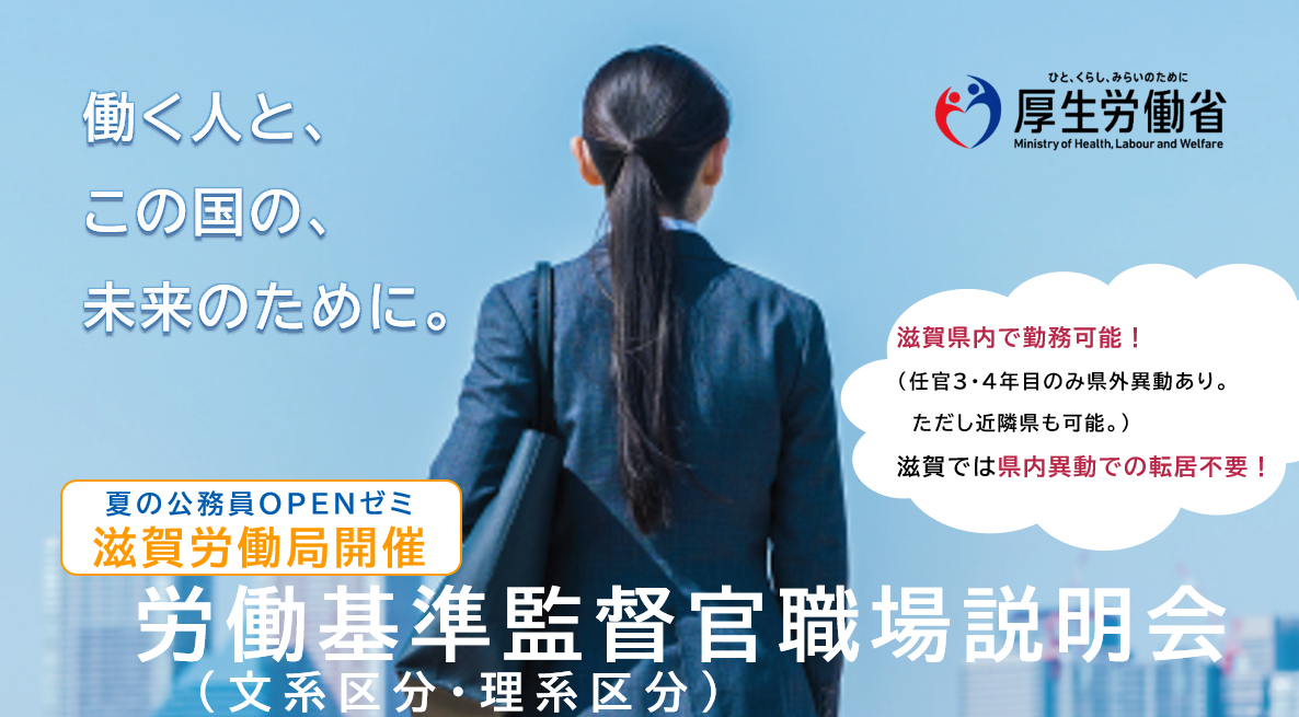 2026年度 夏の公務員OPENゼミ 労働基準監督官（文系区分・理系区分）職場説明会 チラシ