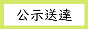 公示送達