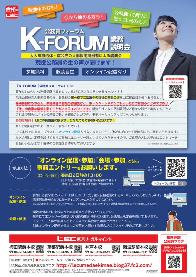 公務員フォーラム（K-FORUM）2026のチラシ。2026年10月16日金曜日16時から17時30分まで、LEC京都駅前本校とオンラインで開催