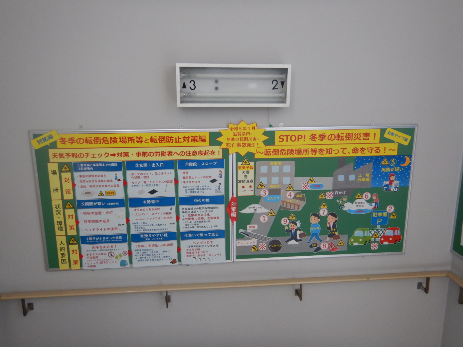 STOP！ 冬季の転倒災害！ 彦根労働基準監督署では掲示板を活用して労働災害防止等の啓発をしています。