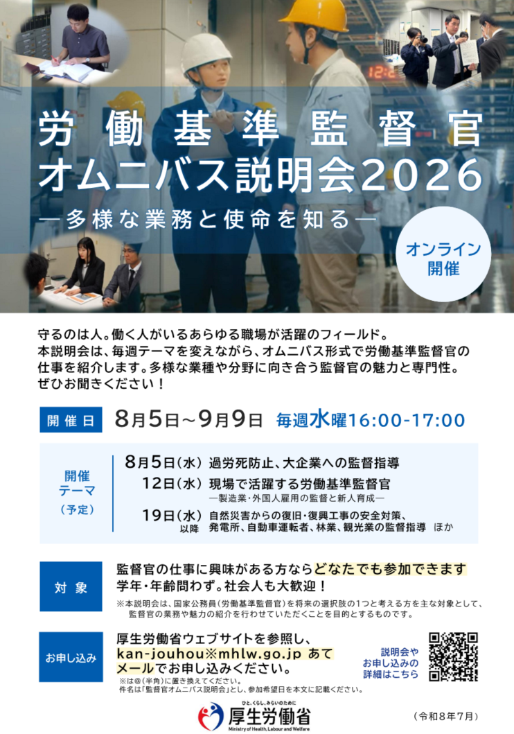 労働基準監督官オムニバス説明会2026のチラシ。8月5日から9月9日まで毎週水曜日16時から17時にオンライン開催