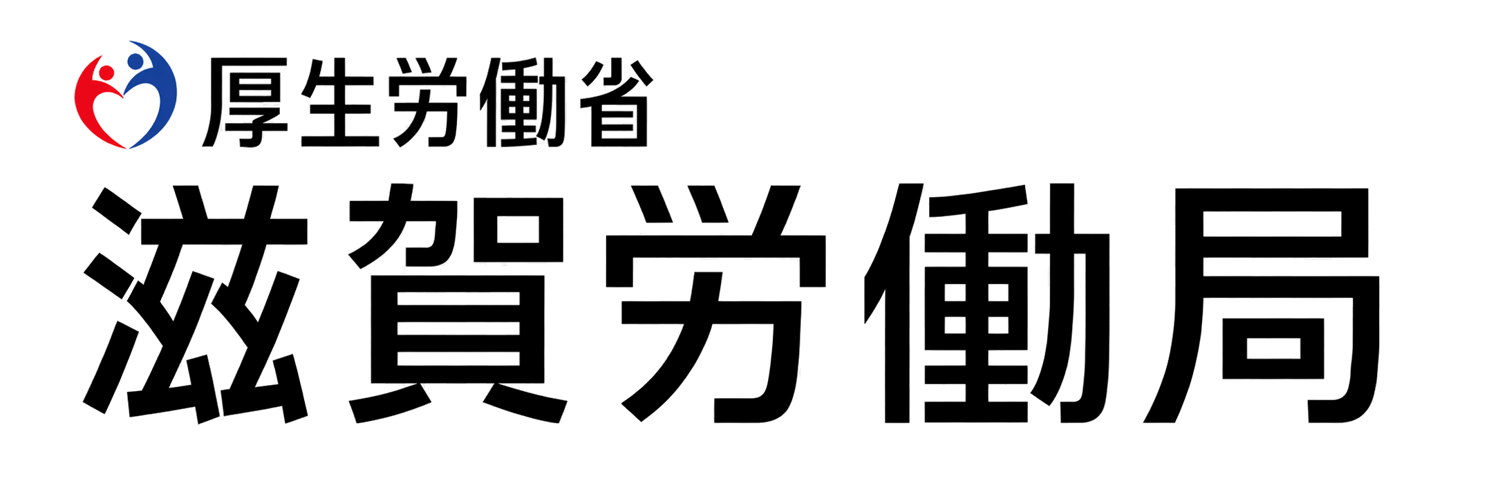 厚生労働省 滋賀労働局