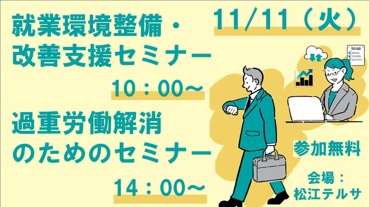 11/11（火）就業環境整備・改善支援セミナー／過重労働解消のためのセミナーを開催
