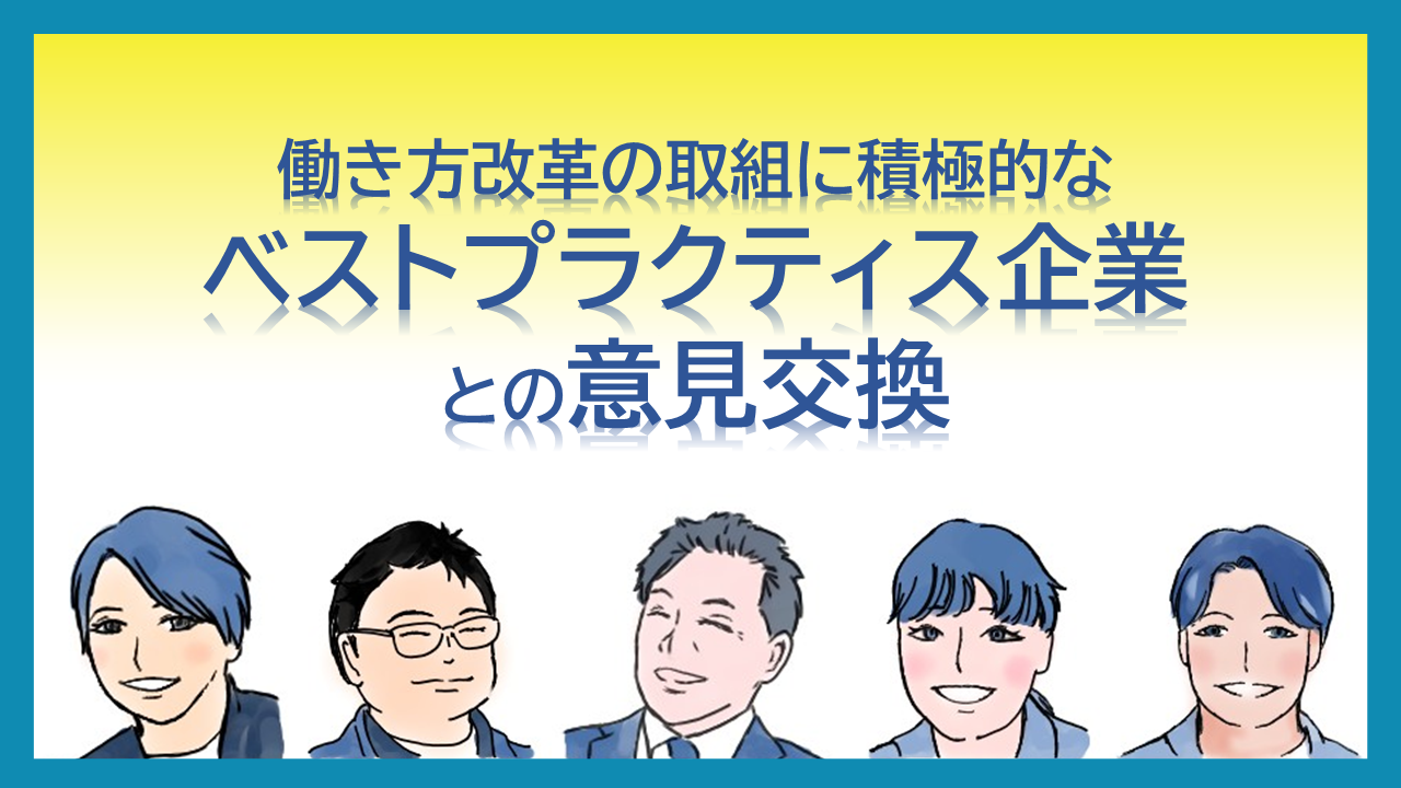 令和7年度ベストプラクティス企業(働き方に積極的に取組む企業)との意見交換を実施しました