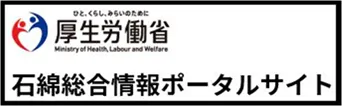 石綿（アスベスト）