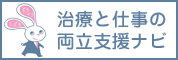 治療と仕事の両立支援