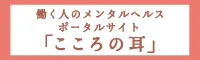 こころの耳
