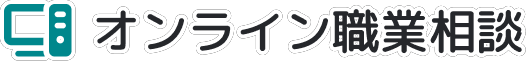 オンライン職業相談