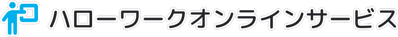 ハローワークオンラインサービス