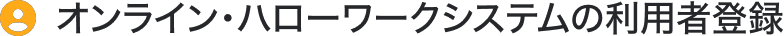 オンライン・ハローワークシステムの利用者登録