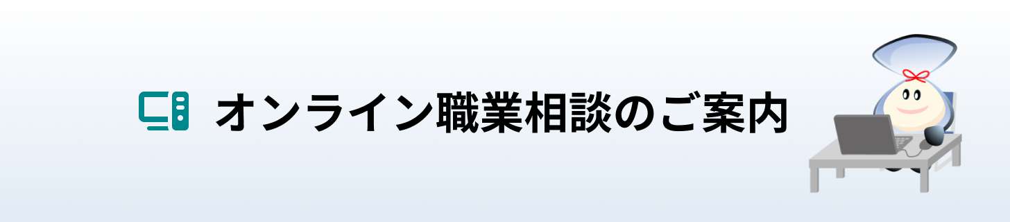 オンライン職業相談のご案内