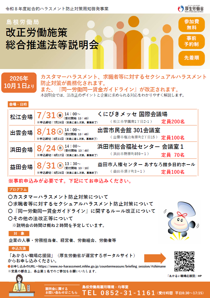島根労働局 改正労働施策総合推進法等説明会の開催について