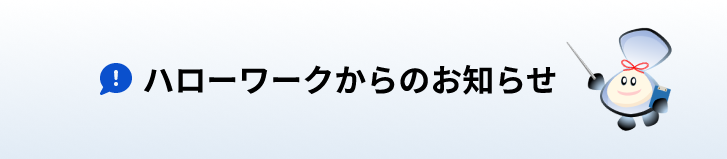 ハローワークからのお知らせ