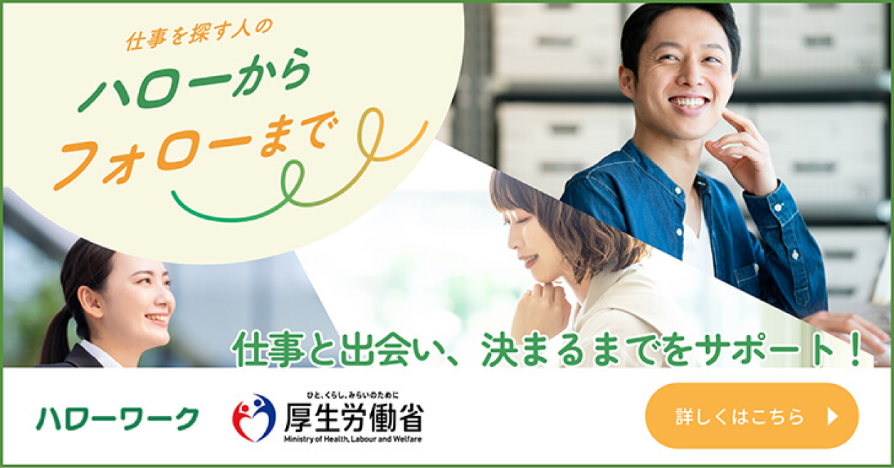 仕事を探す人のハローからフォローまで 仕事と出会い、決まるまでをサポート!