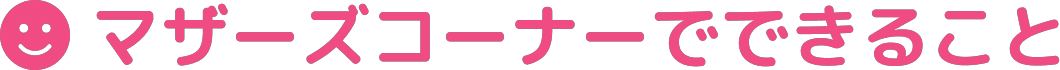 マザーズコーナーでできること