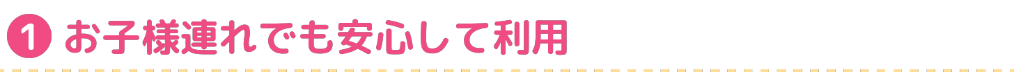 お子様連れでも安心して利用