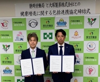 静岡労働局と大塚製薬株式会社が健康増進に関する包括連携協定を締結
