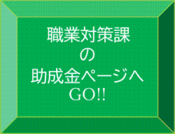 職業対策課の助成金ページへ移動します