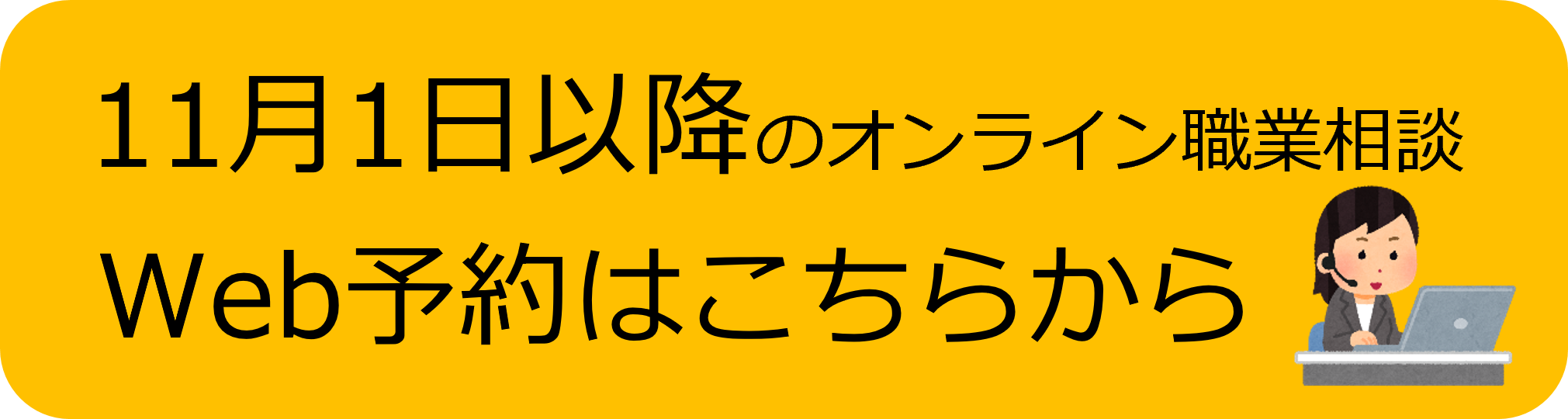 11月1日以降オンライン職業相談Web予約はこちら