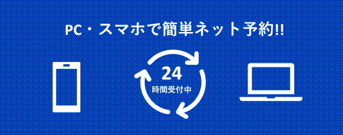 PC、スマホで簡単ネット予約