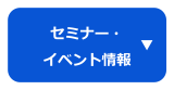セミナー・イベント情報