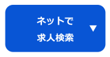 求人検索