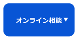 オンライン職業相談