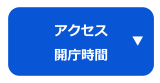 問い合わせ・アクセス