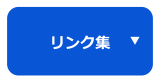 リンク集