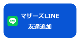 LINE友達追加