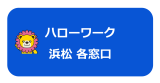 浜松各ハローワーク窓口