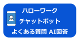 ハローワークチャットポッドよくある質問