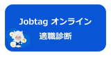 ジョブダグ　適職診断