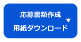 応募書類作成・ダウンロード