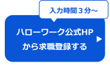 ハローワーク公式ホームページから求職登録
