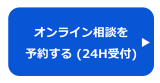 オンライン相談を予約